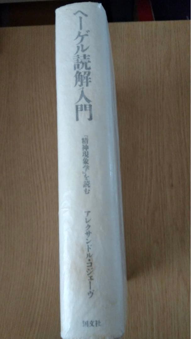 【絶版】ヘーゲル読解入門　国文社