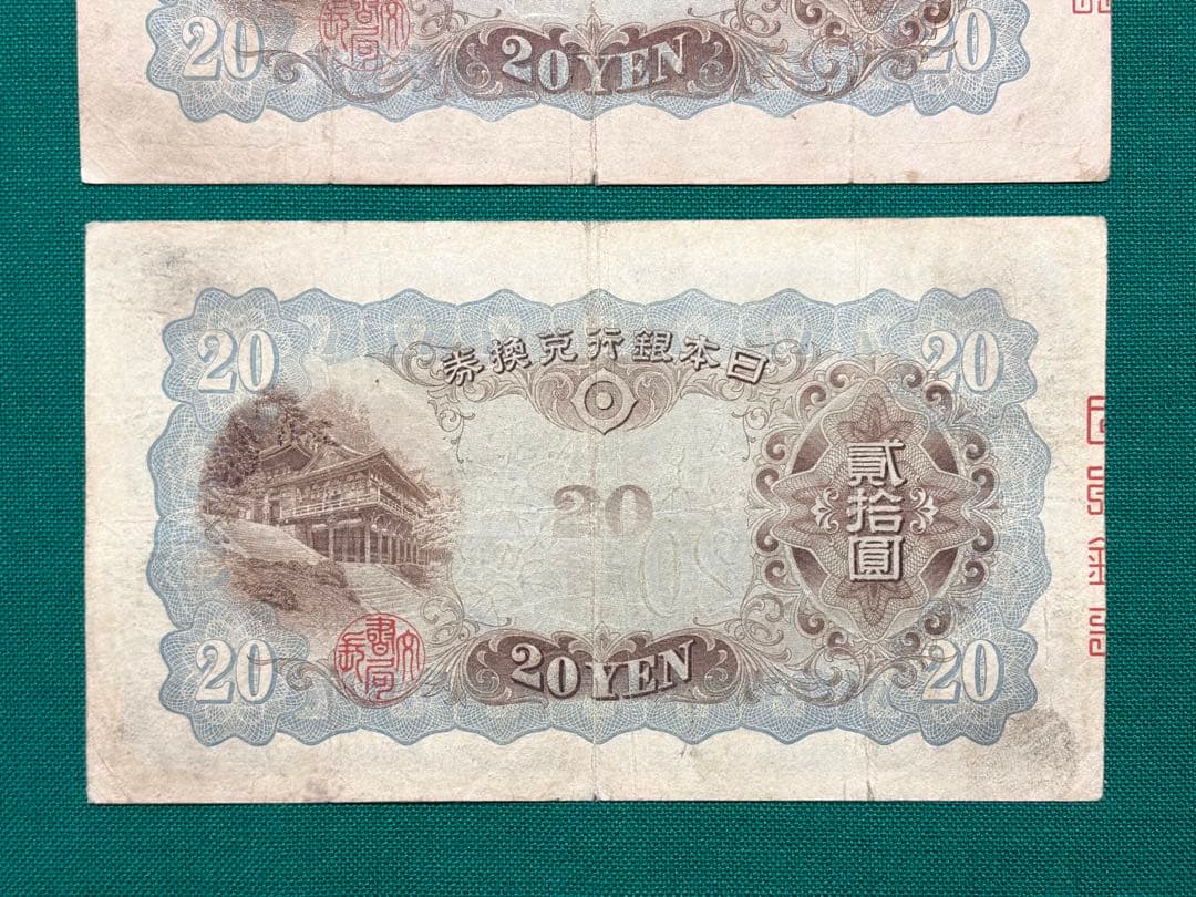 旧紙幣　古紙幣　古銭　古札　日本銀行兌換券　縦書き20円　2枚セット　希少　本物