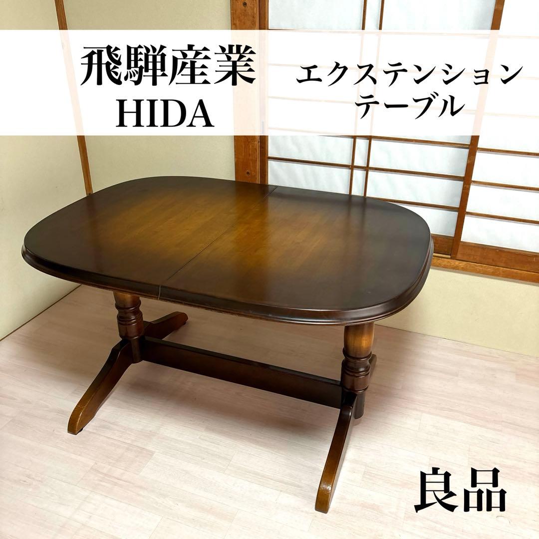 【良品】飛騨産業 伸長式 ダイニングテーブル エクステンションテーブル