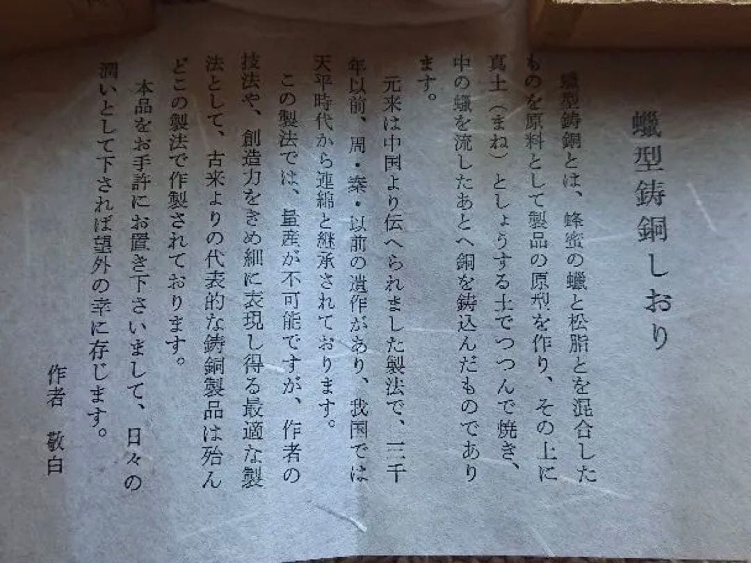 蝋型 鋳銅 文鎮 こおろぎ 雅博作 共箱入