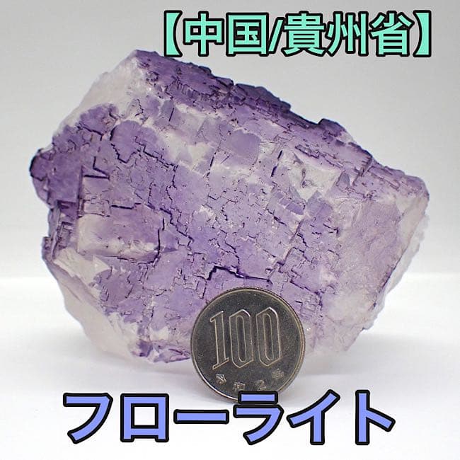 【中国/貴州省産】フローライト原石(大)