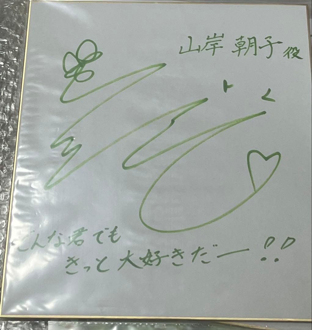 TVアニメ光が死んだ夏 山岸朝子役 花守ゆみり さん サイン入り色紙 直筆サイン