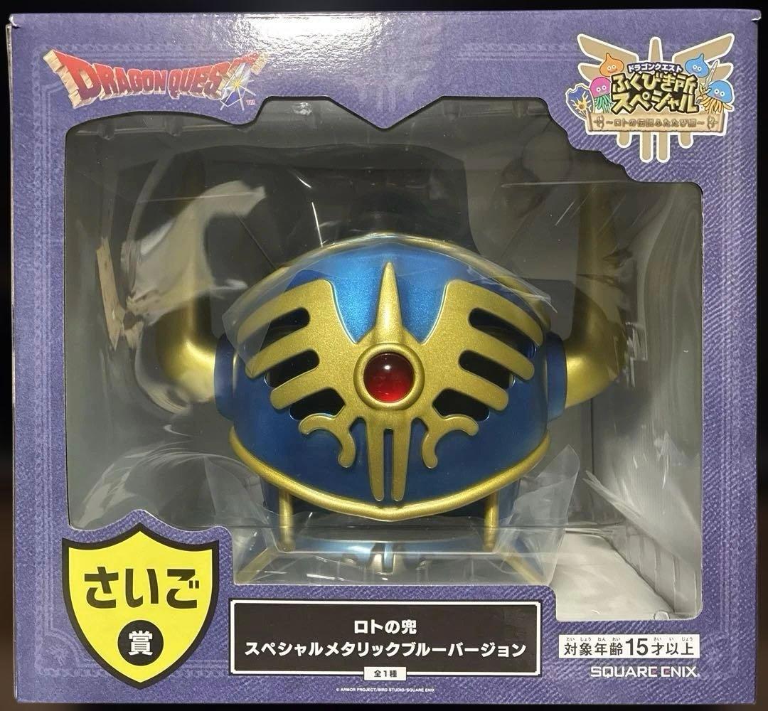 ふくびき所スペシャル ドラゴンクエスト さいご賞 ロトの兜