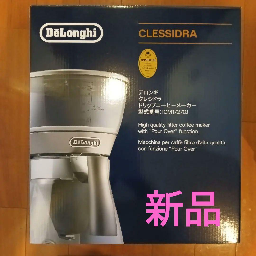 デロンギクレシドラ　コーヒーメーカー　DeLonghi ICM12720J