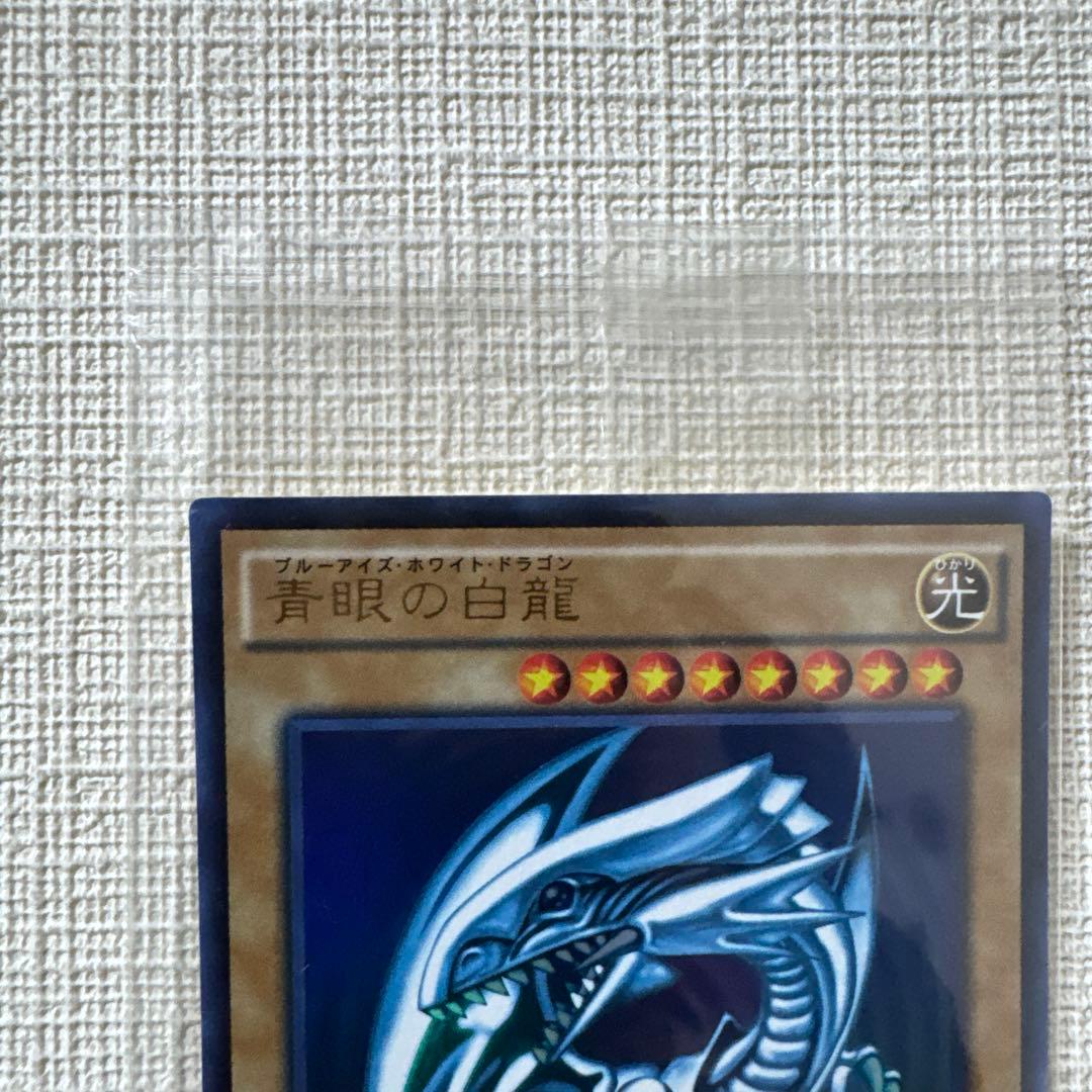 遊戯王 青眼の白龍 秘蔵レア 世界300枚 美品