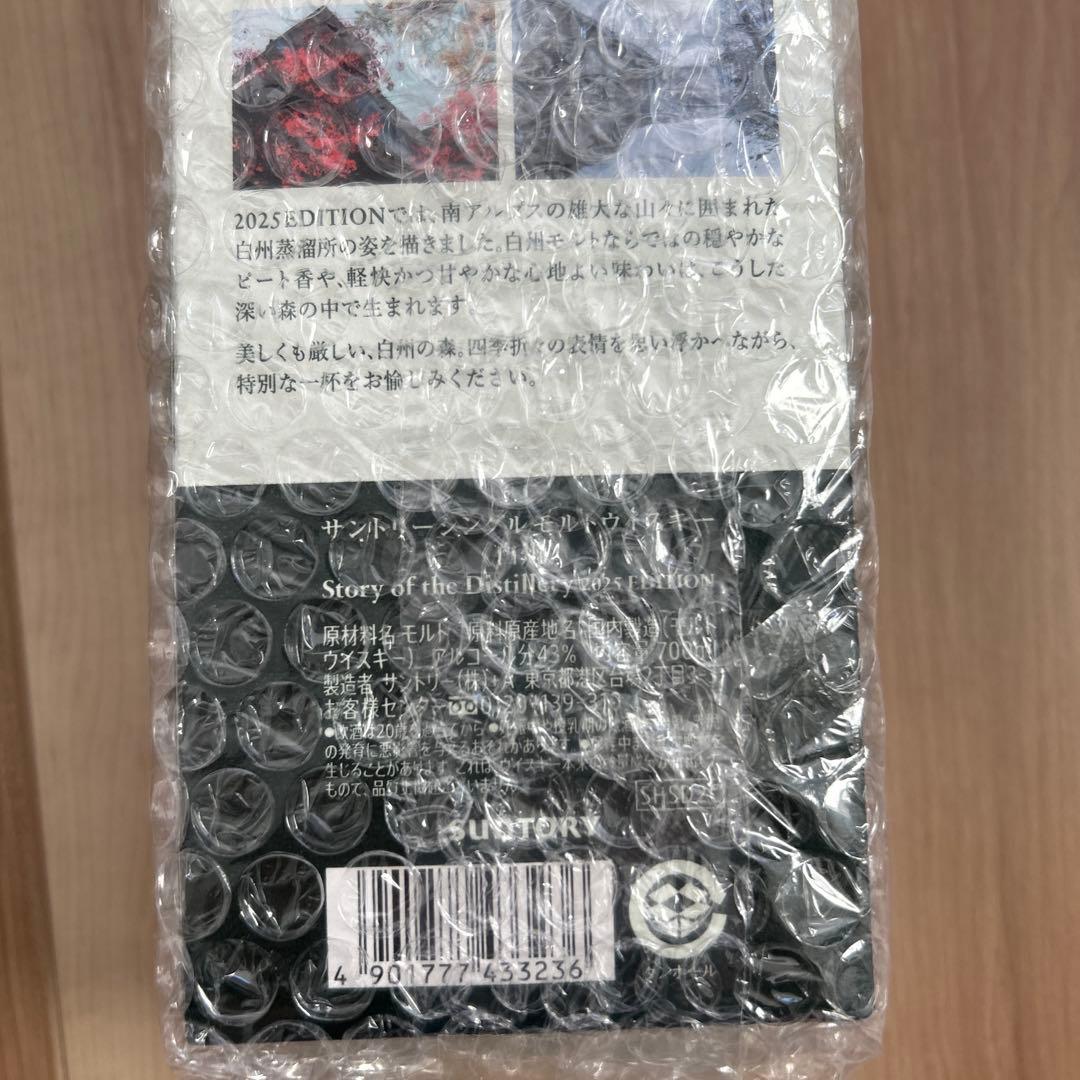 未開封 白州 2025 SOD story of distillery