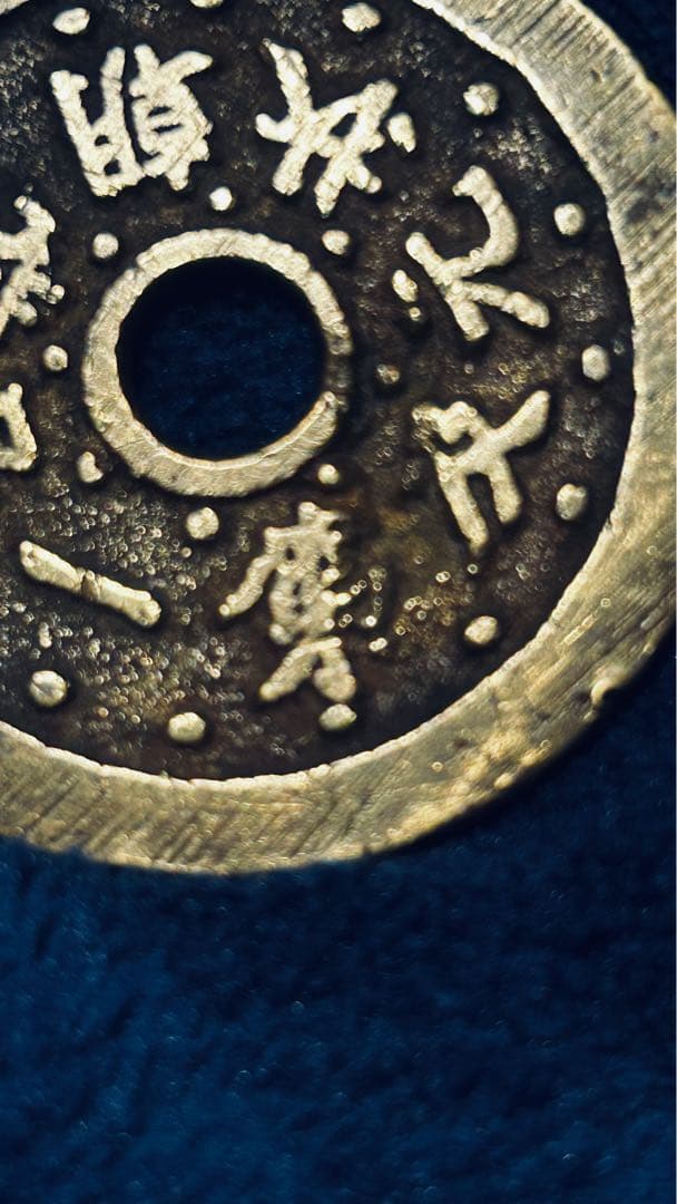 値下‼️希少品【中国古銭】第一品當朝状元及　穴銭