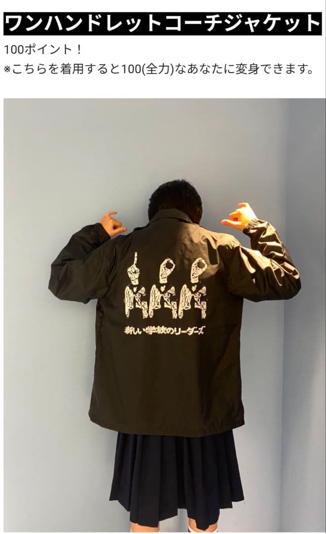 新しい学校のリーダーズ　非売品ワンハンドレットコーチジャケット　爆レア！