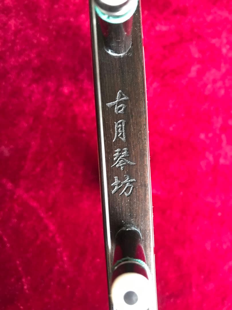 特価二胡★上級黒檀★古月琴坊・黄建洪製作★十年保証★必需品揃い★100％評価