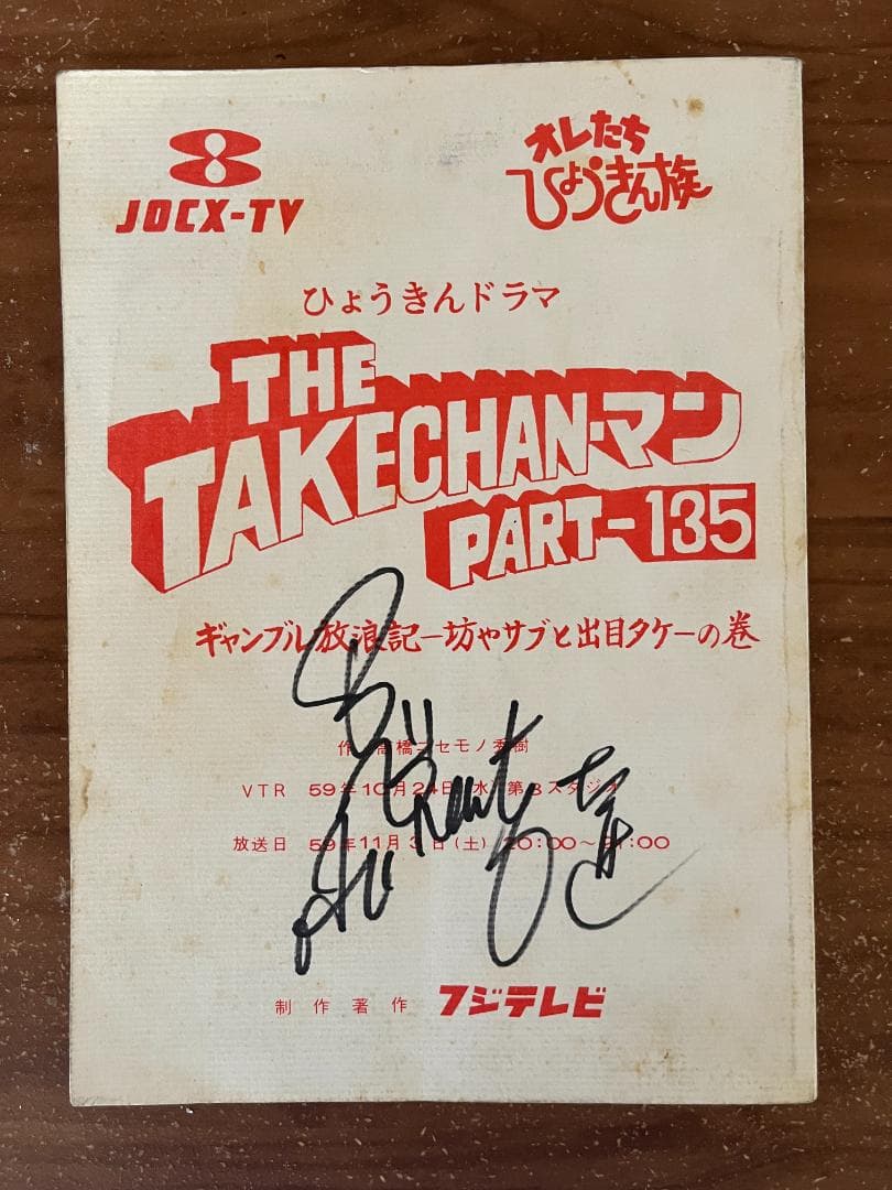 タケチャンマンPT135　台本　ビ－トたけし直筆サイン入り　超貴重