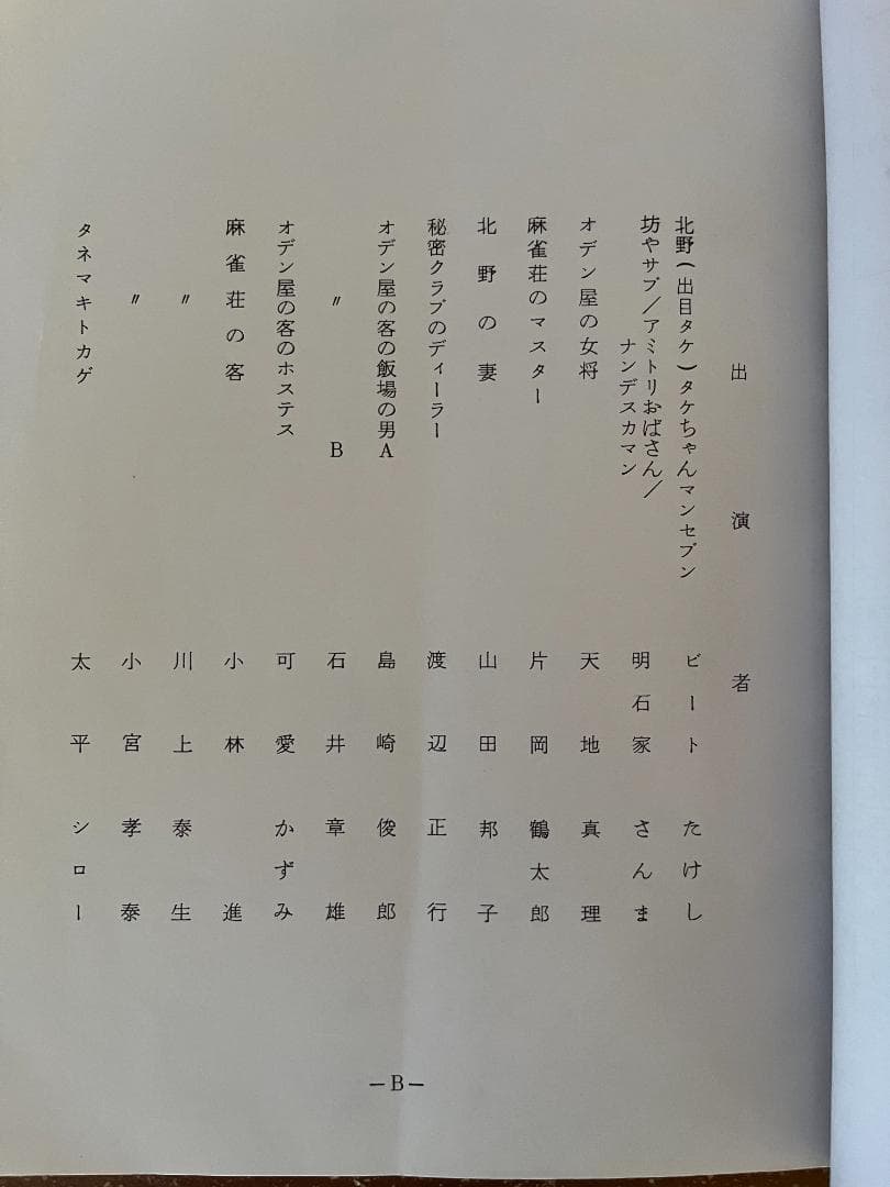 タケチャンマンPT135　台本　ビ－トたけし直筆サイン入り　超貴重