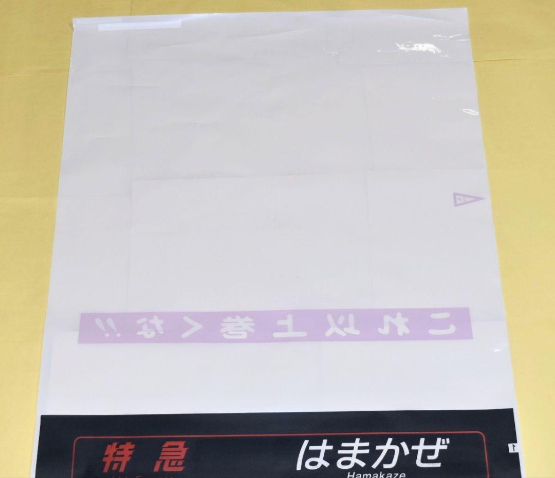 限定1品　JR西日本キハ181系　はまかぜ・かにカニはまかぜ　行先表示幕（側面）