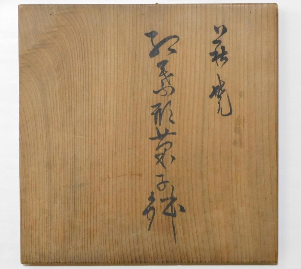 【鳳凰堂】大和吉孝松緑『萩焼 紅葉形菓子鉢』茶道具 菓子器 送料出品者負担