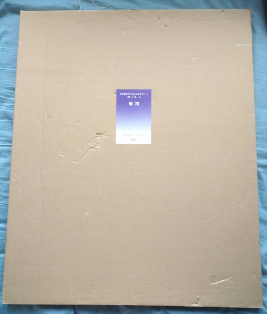 森英恵 オリジナルシルクスクリーン 蝶シリーズ 飛翔 額装 hanae mori