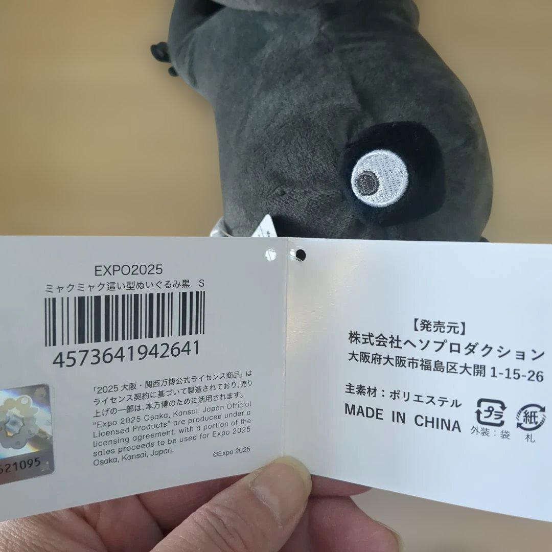 EXPO2025 公式　黒ミャクミャク這い型ぬいぐるみS　新品・未使用