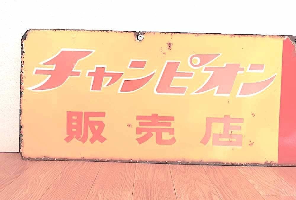 レア/ チャンピオン/販売店のみ/両面ホウロウ看板/ブリジストン/昭和レトロ