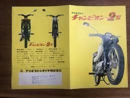 レア/ チャンピオン/販売店のみ/両面ホウロウ看板/ブリジストン/昭和レトロ