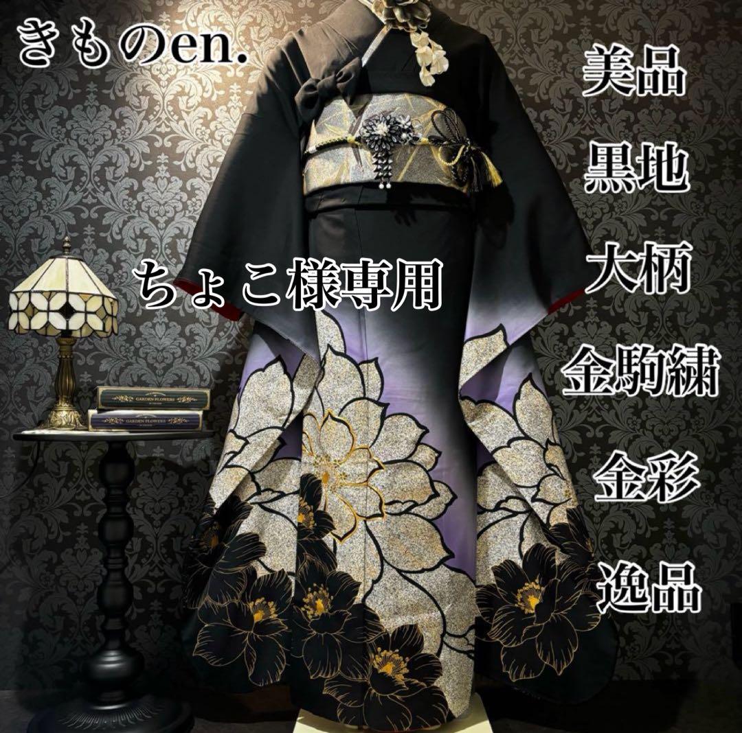 美品　黒地　大柄　金駒刺繍　金彩　逸品　振袖　フルセット 振り袖