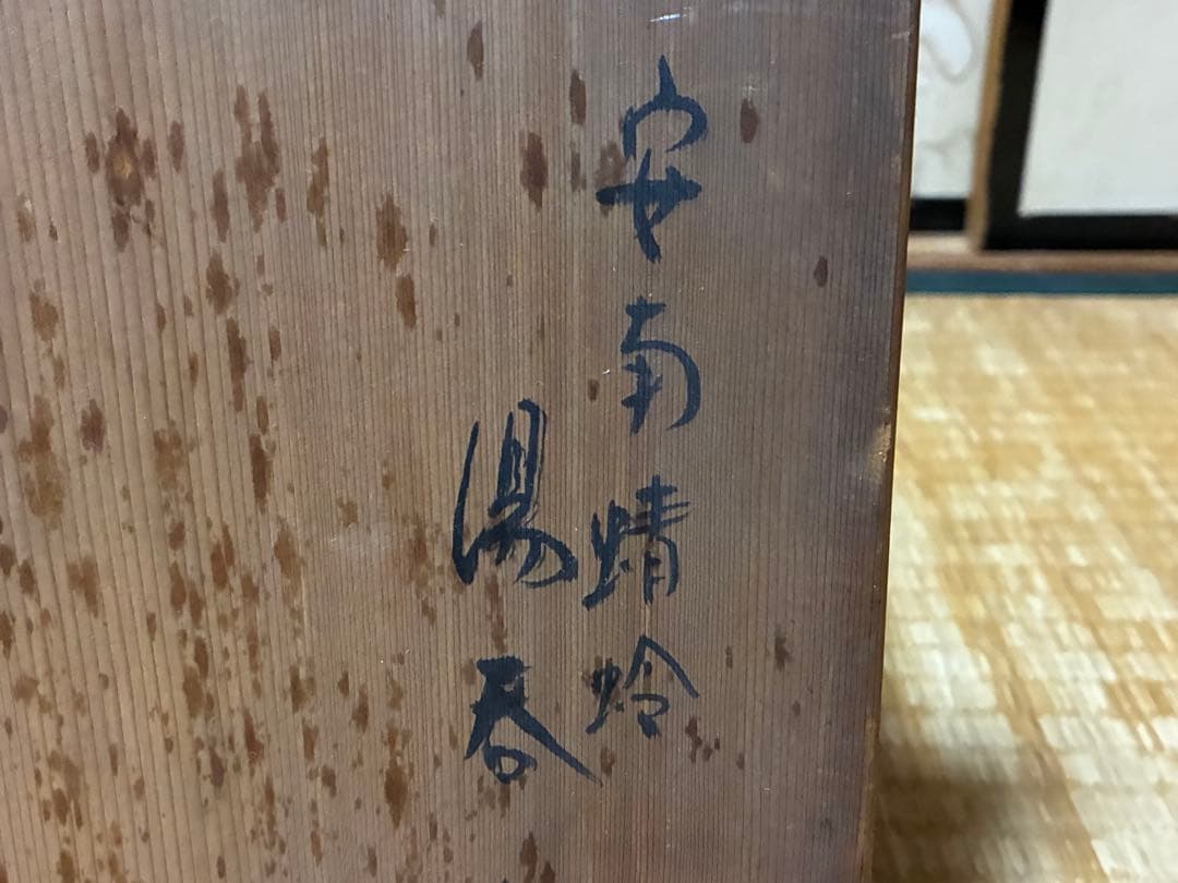 茶道具 安南蜻蛉紋 湯呑 【清水六兵衛窯】五客揃い 在印 共箱