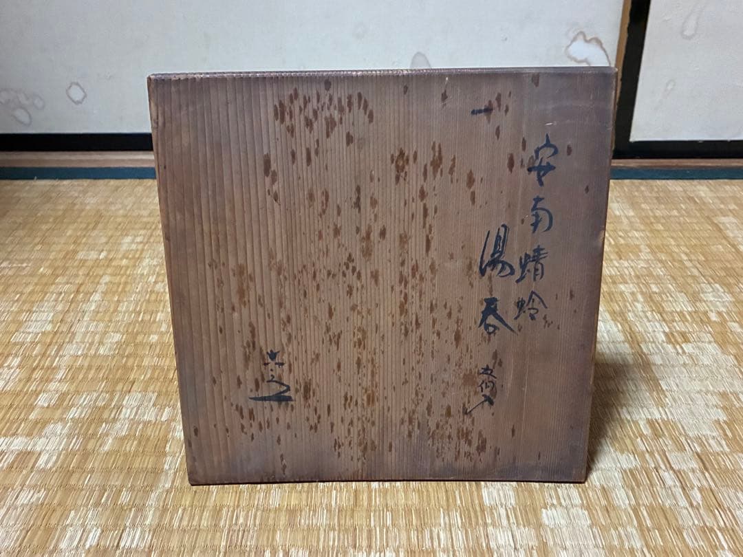 茶道具 安南蜻蛉紋 湯呑 【清水六兵衛窯】五客揃い 在印 共箱