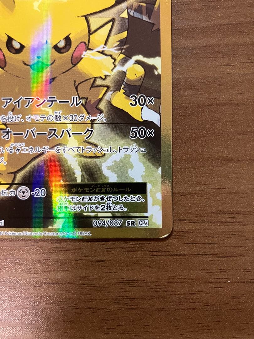 【PROMO】ピカチュウEX SR CP6 20th 094/087