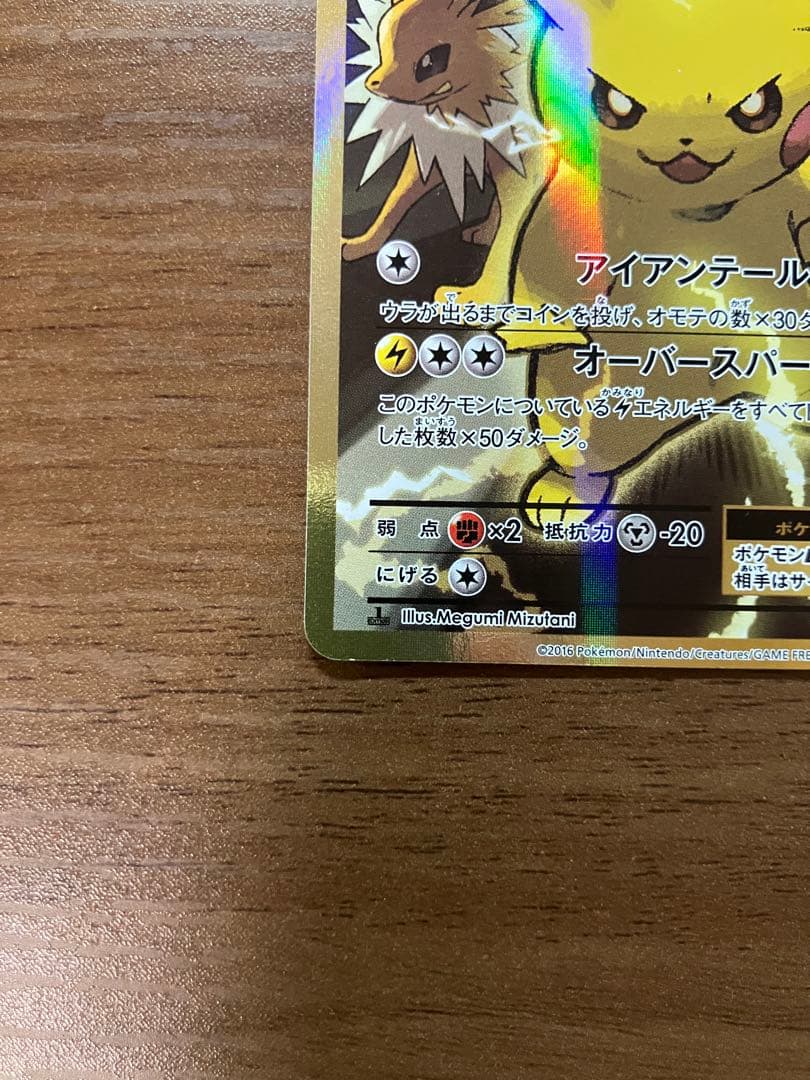 【PROMO】ピカチュウEX SR CP6 20th 094/087