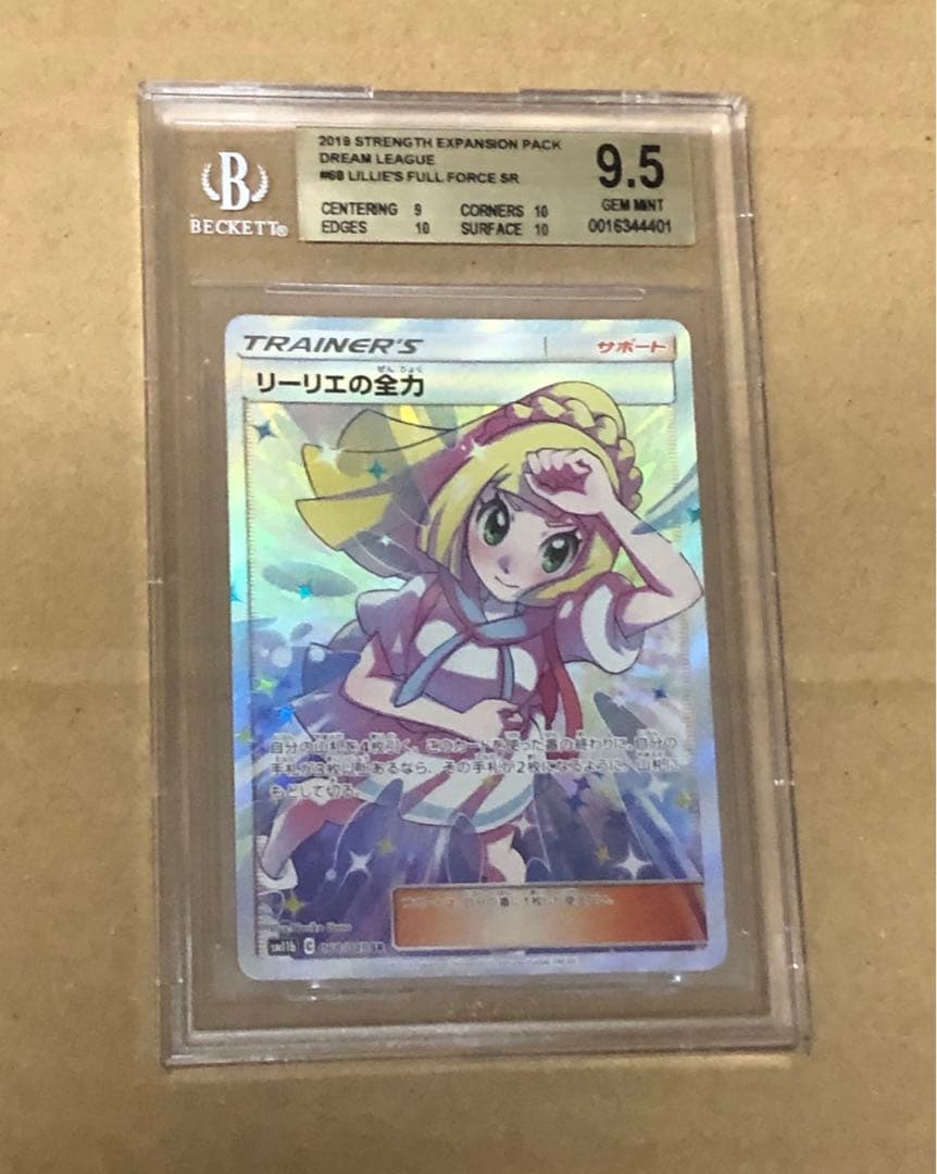 リーリエの全力　BGS9.5