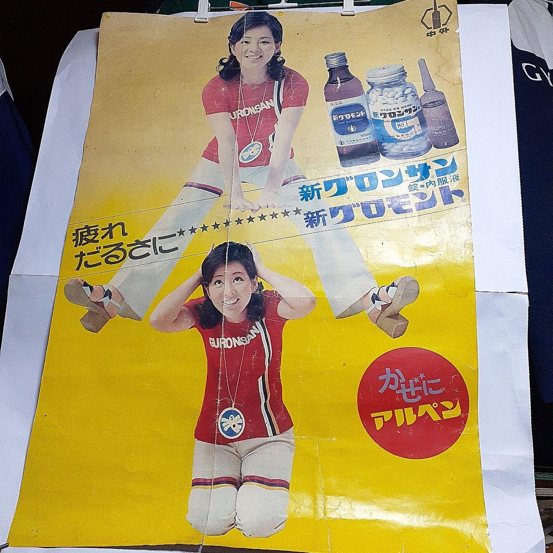 吉永小百合広告ポスター　珍品