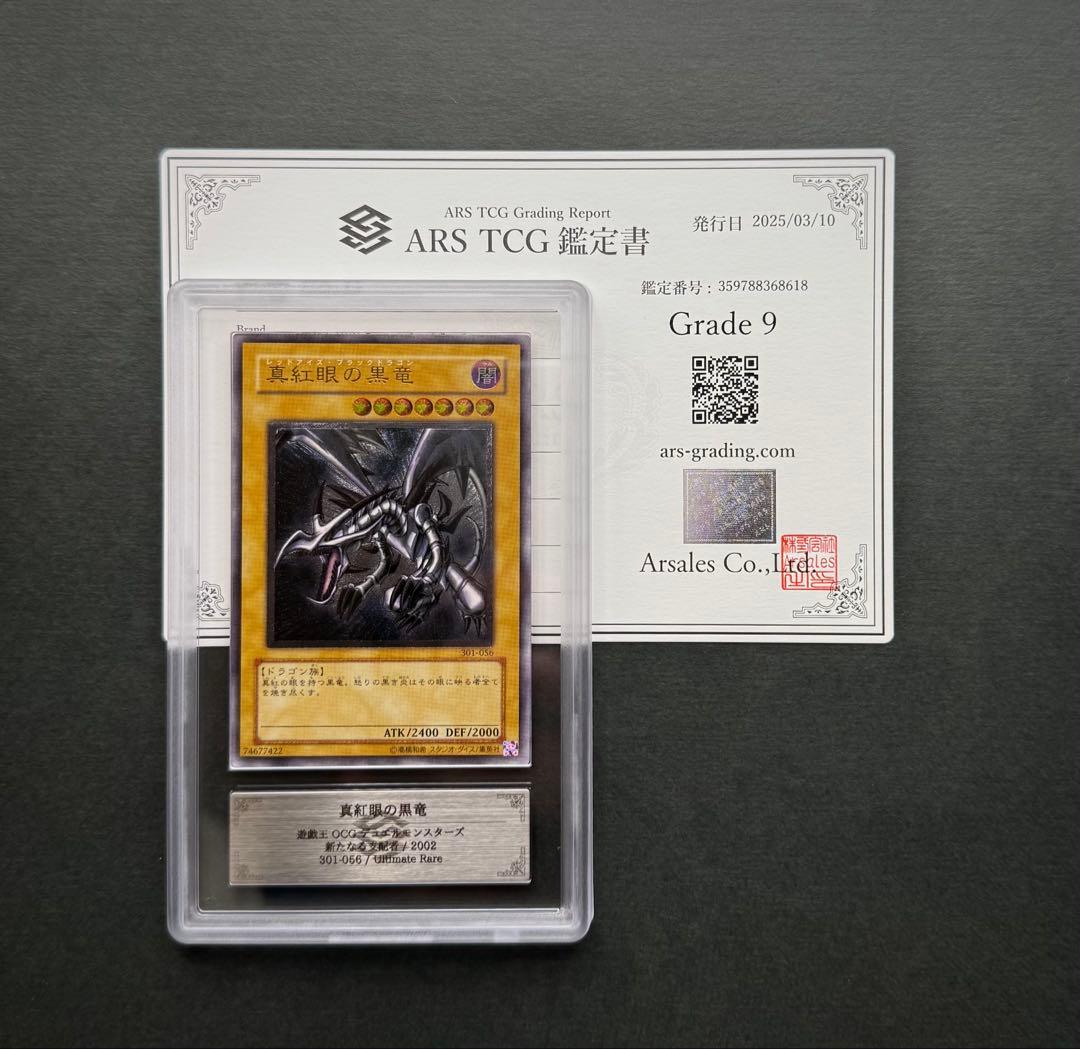 【ARS9】真紅眼の黒竜 アルティメットレア/ レリーフ 遊戯王