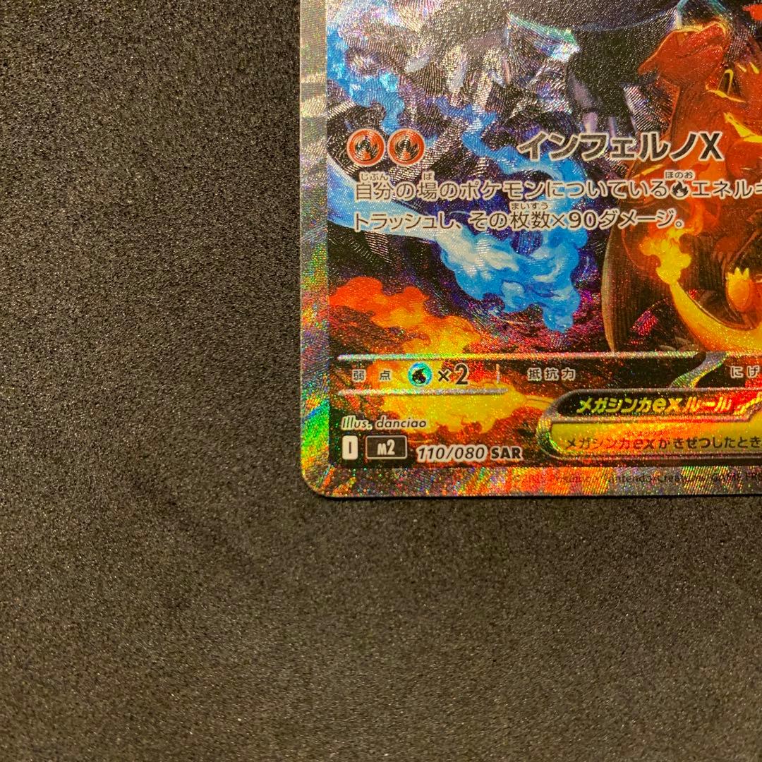 【美品】メガリザードンX ex SAR 110/080 インフェルノX
