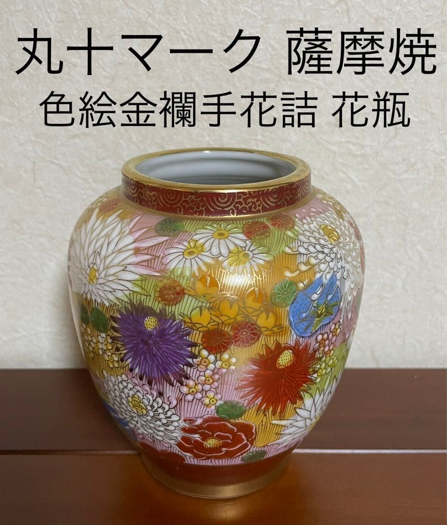 丸十　◯十　薩摩焼　薩摩藩　マーク　色絵金襴手花詰 花瓶　骨董　大変希少