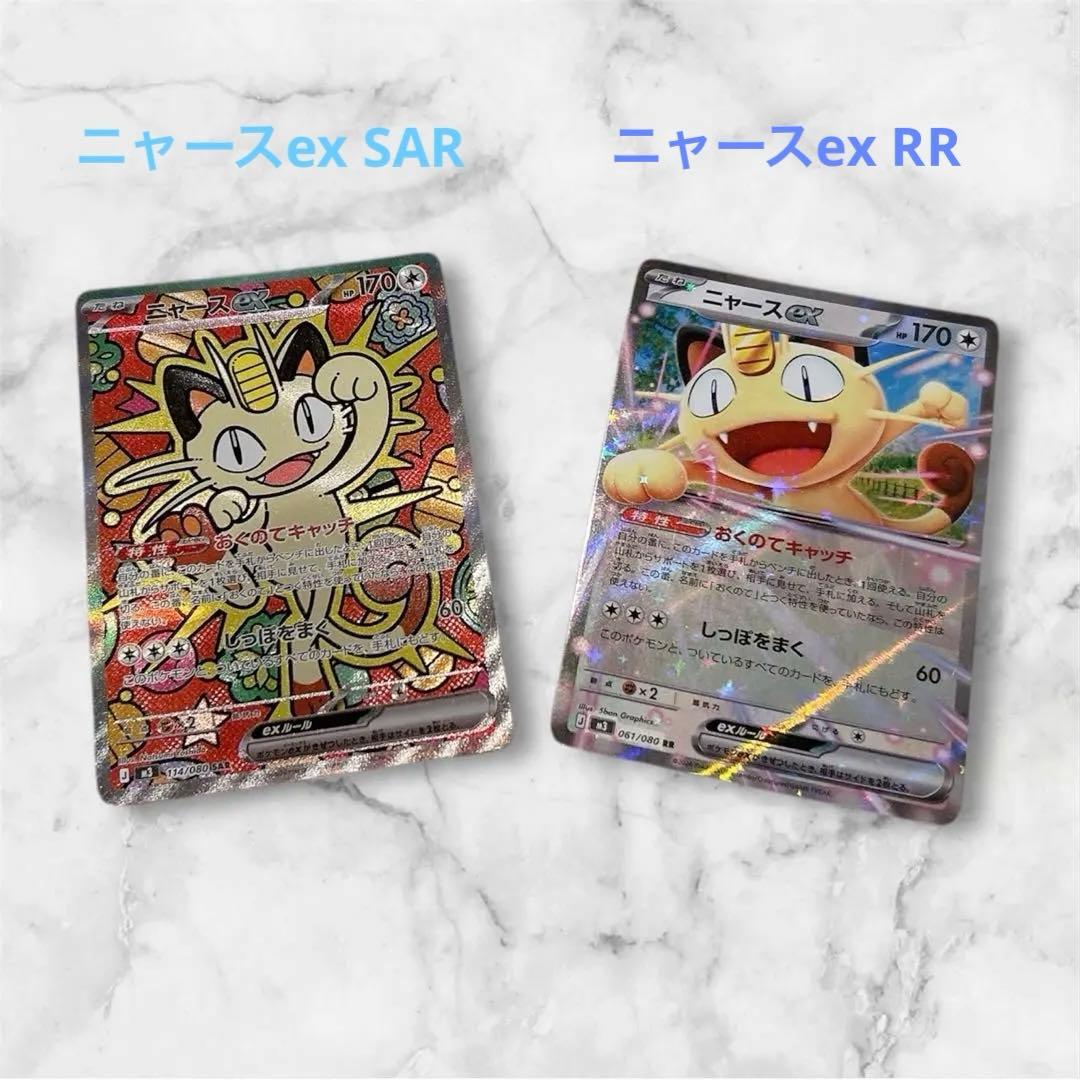 ☆早い者勝ち‼️ポケカ ニャースex SAR ニャースex RR セット☆