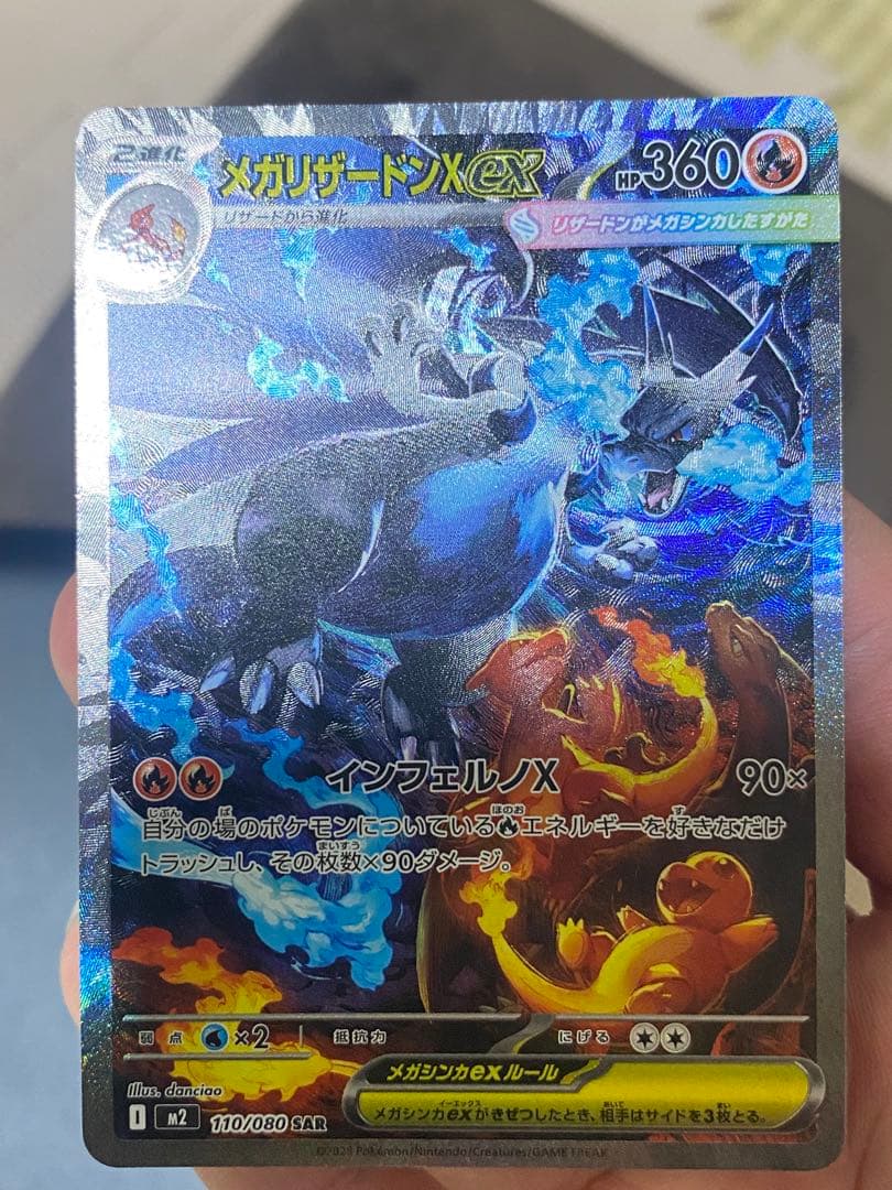 ポケモンカード　メガリザードンXex SAR 110/080 インフェルノX