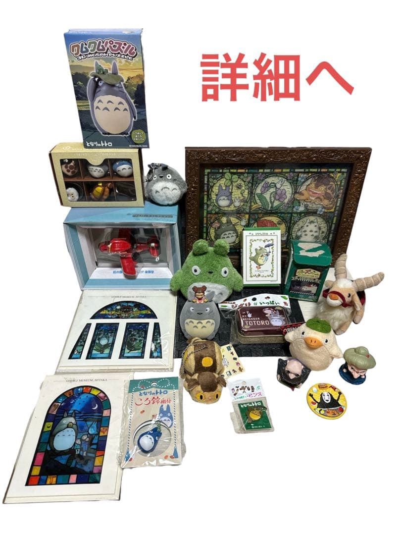 グッズまとめ スタジオジブリ トトロ 紅の豚 千と千尋 もののけ姫