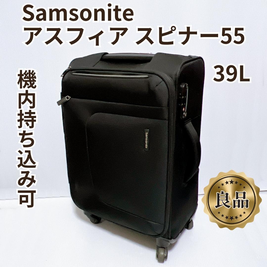 【良品✨】サムソナイト　スーツケース アスフィア スピナー55 39L 機内可