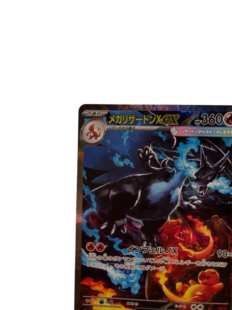 開封後直ぐ メガリザードンX ex SAR HP360 トレーディングカード