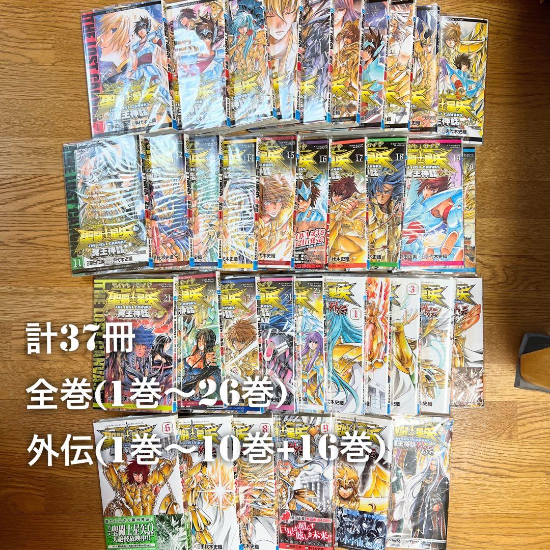 聖闘士星矢THE LOST CANVAS 冥王神話全巻1巻〜26巻＋外伝1〜10