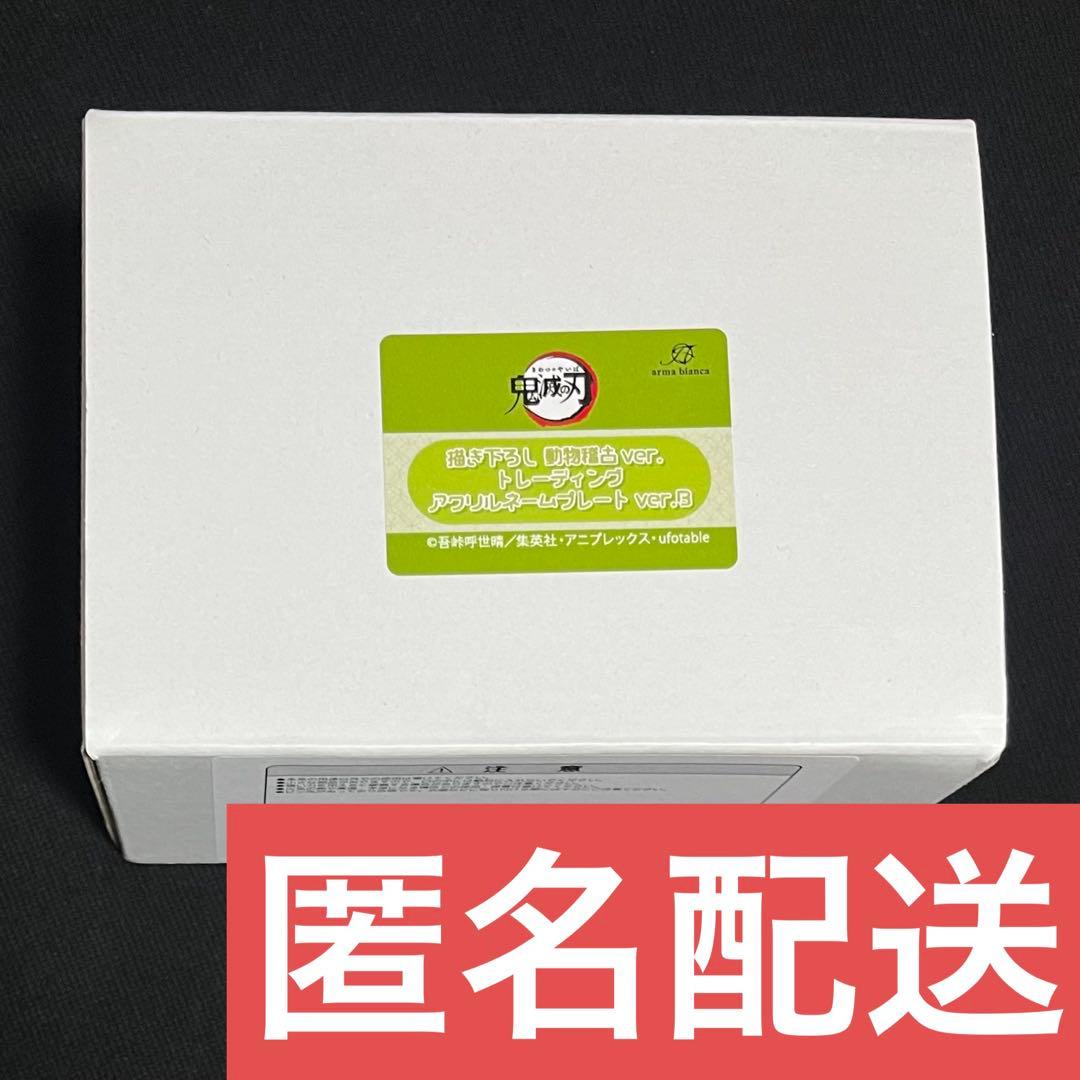 鬼滅の刃 東武動物公園 アクリルネームプレート ver.B コンプリート セット