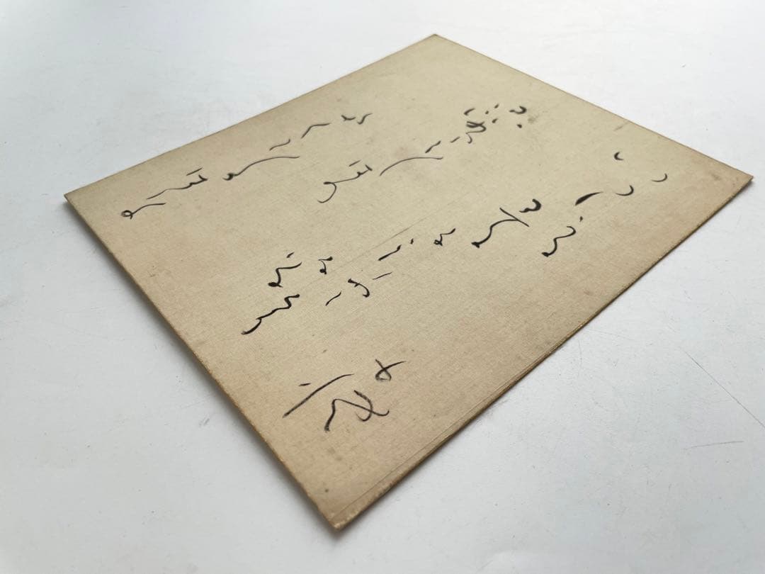 詩人　北原白秋　直筆色紙　いつしかに春の名残となりにけり昆布干し場のたんぽぽの花