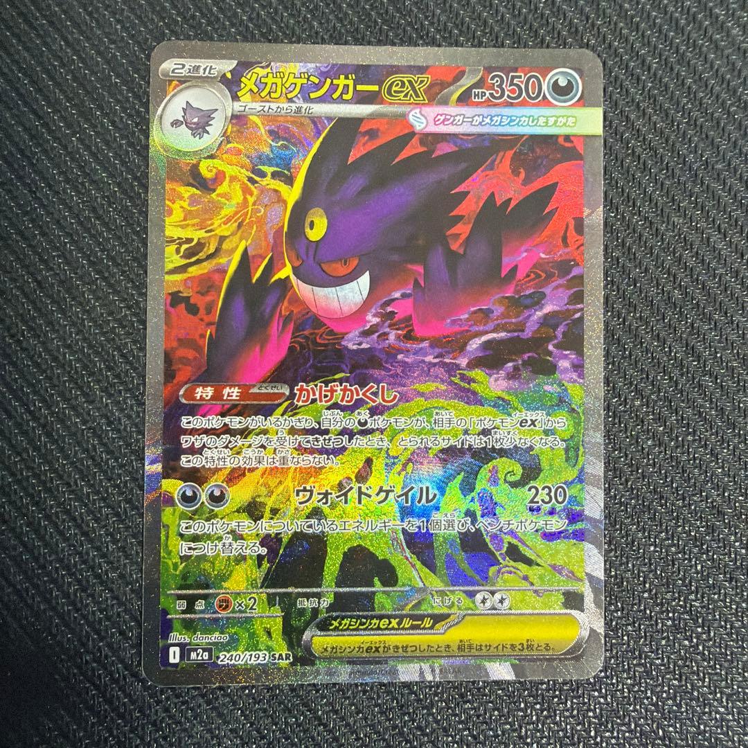 【美品】メガゲンガーex SAR