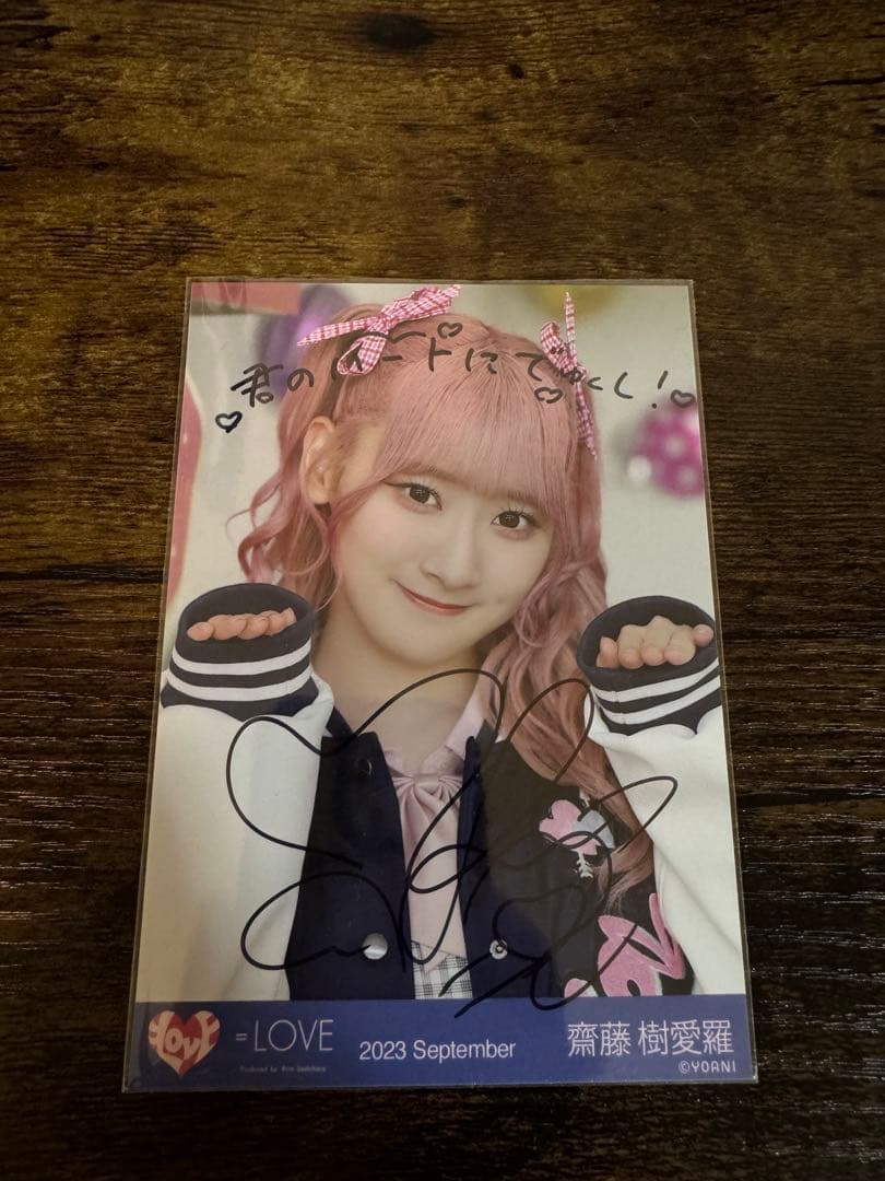 のこ 齋藤樹愛羅 直筆生写真