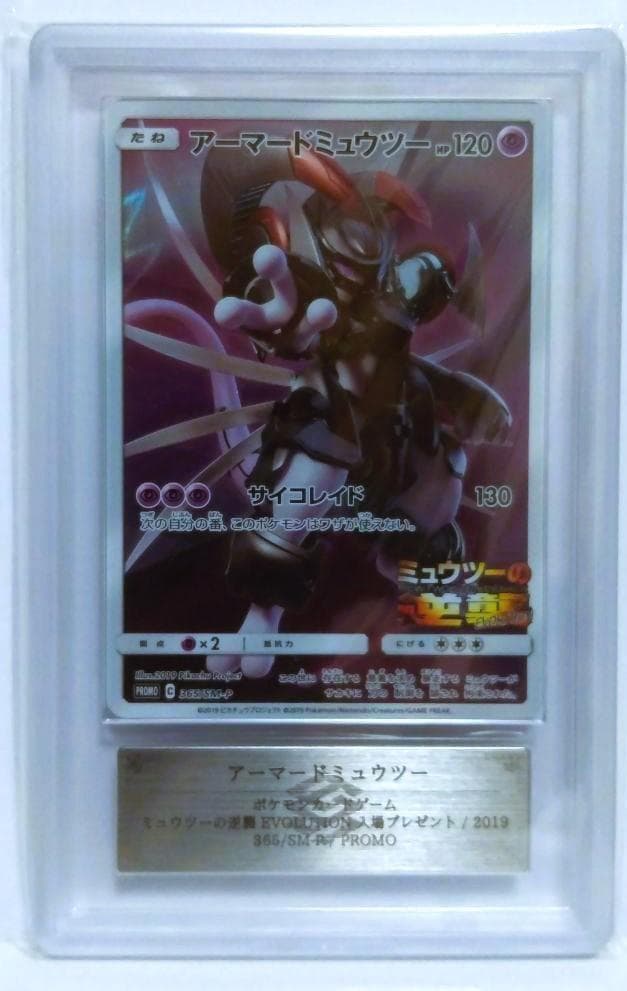 アーマードミュウツー プロモカード ARS9