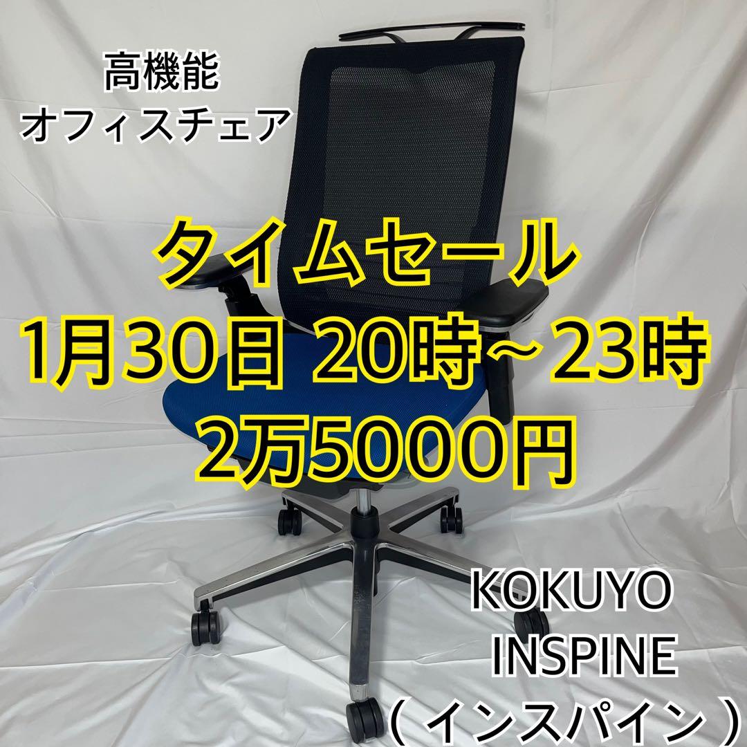 KOKUYO （コクヨ）INSPINE（インスパイン） 高機能オフィスチェア