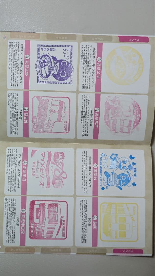 完成版 新京成24stationスタンプラリー 押印済み