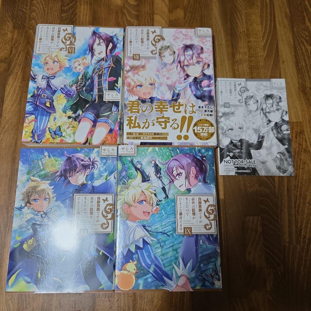 白豚貴族ですが前世の記憶が生えたのでひよこな弟育てます 1～14巻セット