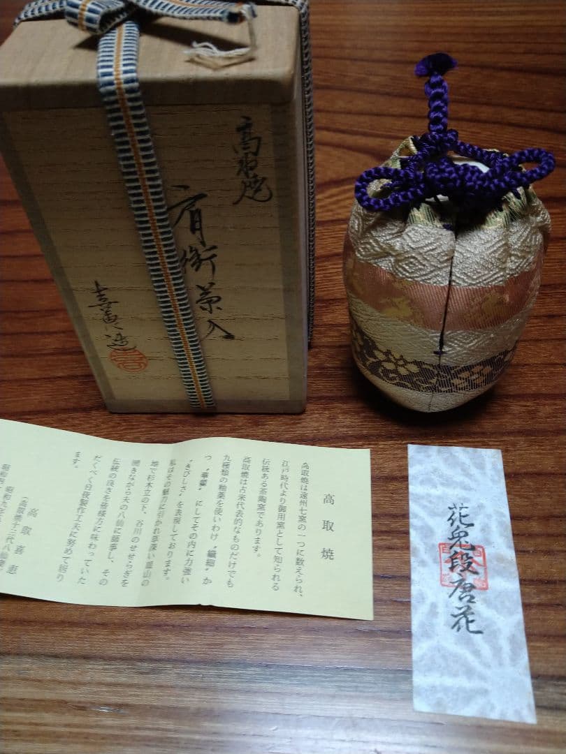 花兎段唐花茶入　高取焼　高取喜恵造