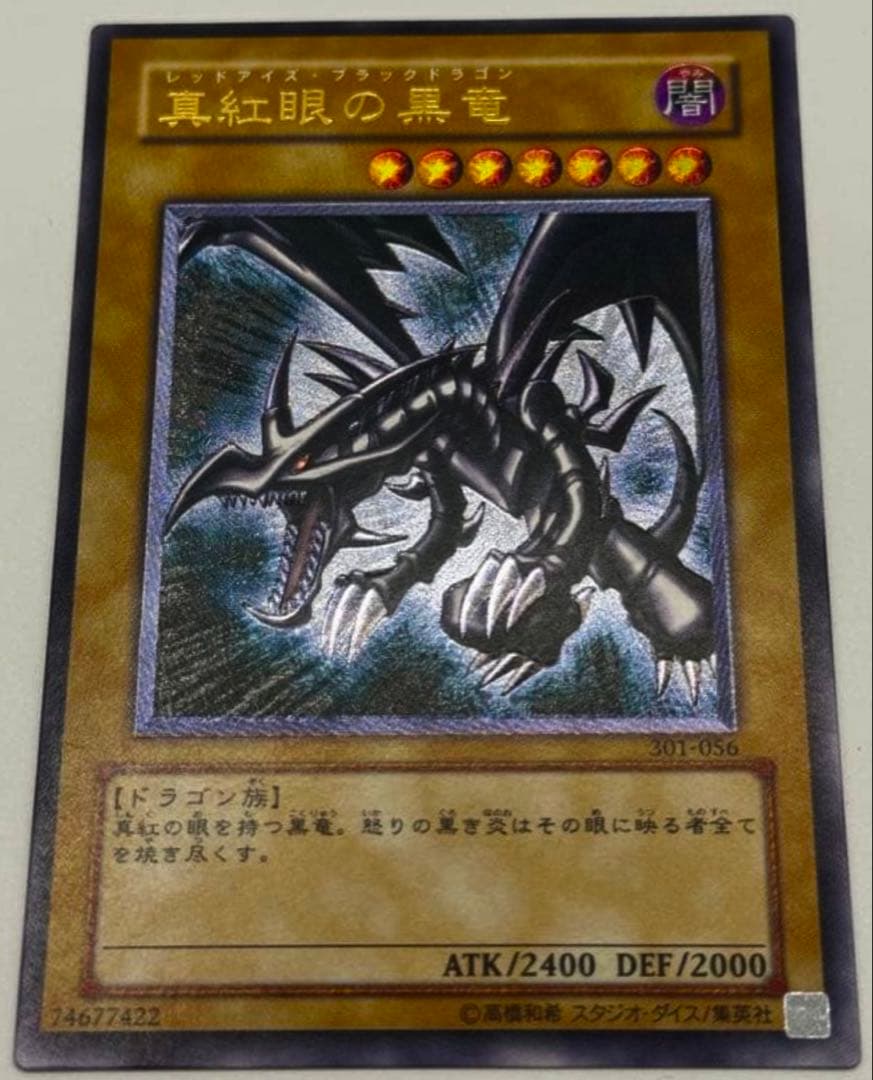 真紅眼の黒竜(レリーフ)