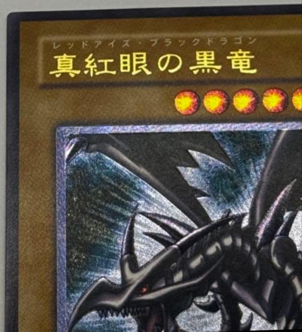真紅眼の黒竜(レリーフ)