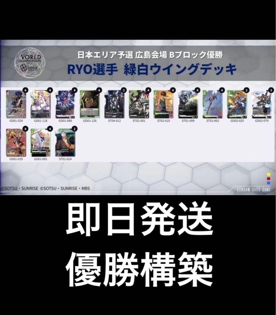 【優勝構築】GCG ガンダムカードゲーム　緑白ウィング 構築デッキ+リソース