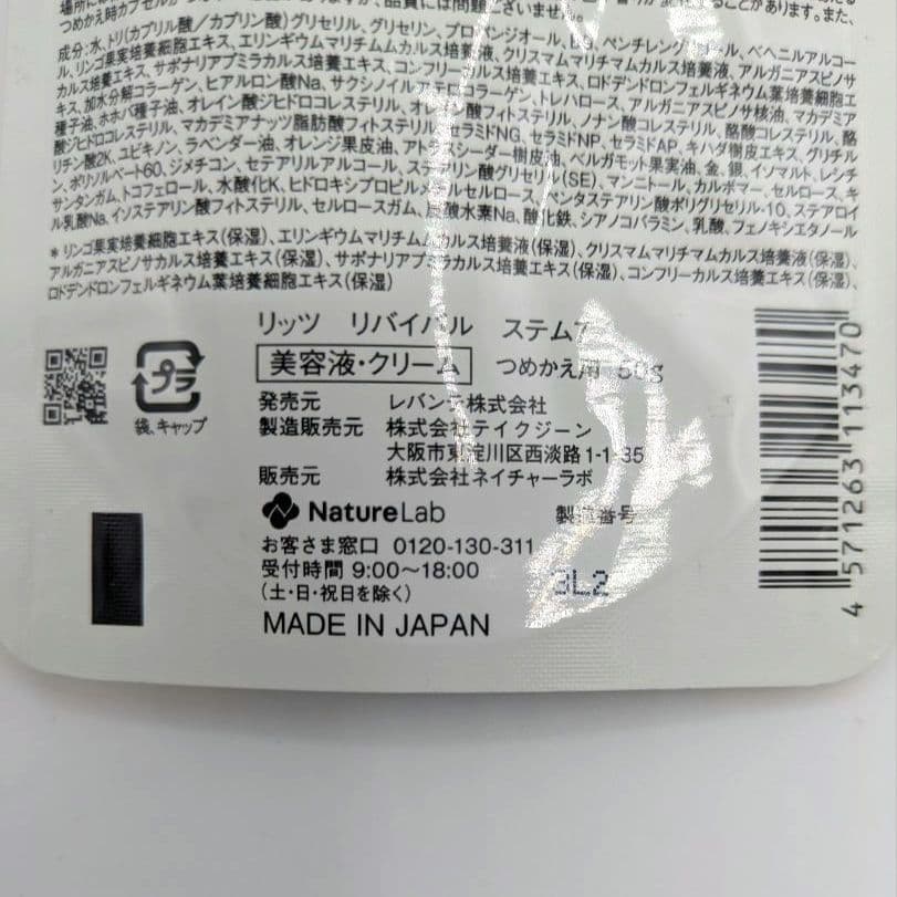 リッツ リバイバル ステム7　詰め替えパック　50g 　４個セット